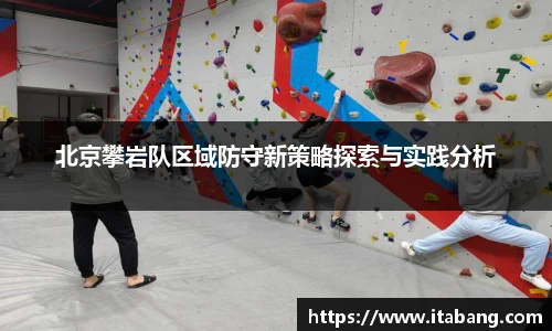 北京攀岩队区域防守新策略探索与实践分析
