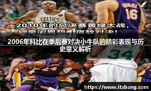 2006年科比在季后赛对决小牛队的精彩表现与历史意义解析