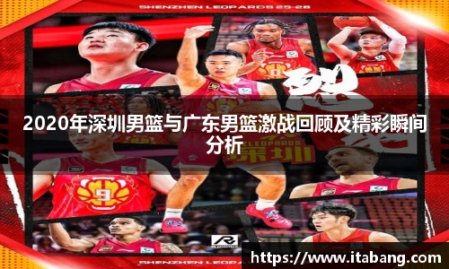 2020年深圳男篮与广东男篮激战回顾及精彩瞬间分析