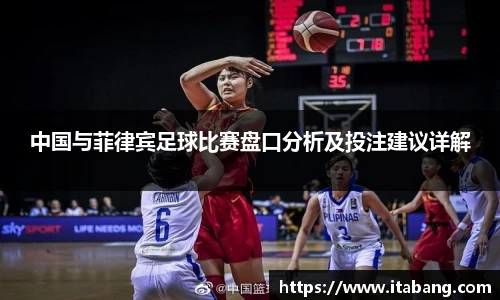 中国与菲律宾足球比赛盘口分析及投注建议详解
