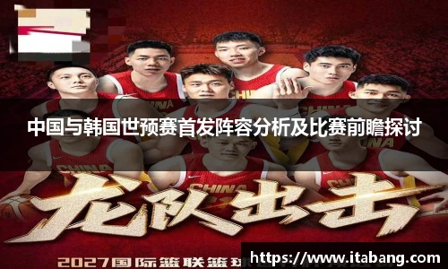 哈哈体育中国与韩国世预赛首发阵容分析及比赛前瞻探讨