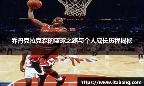 哈哈体育乔丹克拉克森的篮球之路与个人成长历程揭秘