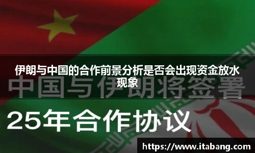 哈哈体育伊朗与中国的合作前景分析是否会出现资金放水现象
