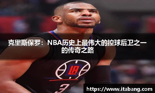 哈哈体育克里斯保罗：NBA历史上最伟大的控球后卫之一的传奇之路