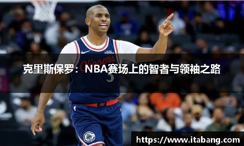 哈哈体育克里斯保罗：NBA赛场上的智者与领袖之路