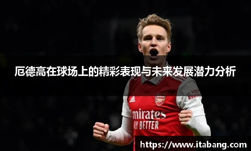厄德高在球场上的精彩表现与未来发展潜力分析