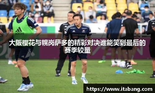 大阪樱花与幌岗萨多的精彩对决谁能笑到最后的赛季较量