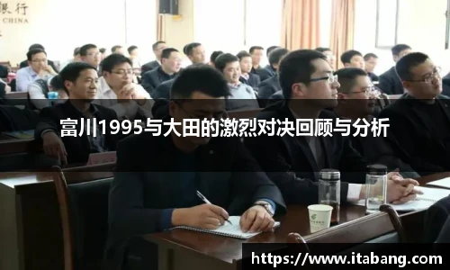 富川1995与大田的激烈对决回顾与分析