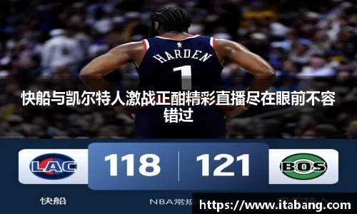 快船与凯尔特人激战正酣精彩直播尽在眼前不容错过