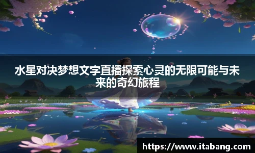 水星对决梦想文字直播探索心灵的无限可能与未来的奇幻旅程