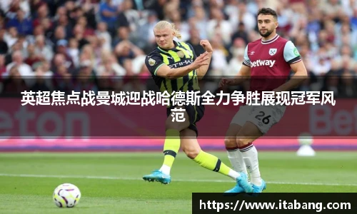 英超焦点战曼城迎战哈德斯全力争胜展现冠军风范