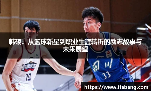 韩硕：从篮球新星到职业生涯转折的励志故事与未来展望