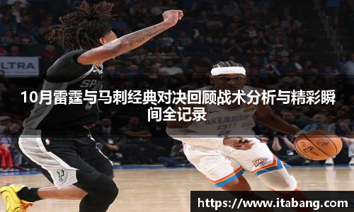 10月雷霆与马刺经典对决回顾战术分析与精彩瞬间全记录