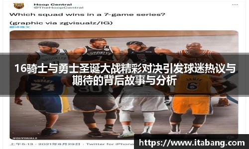 16骑士与勇士圣诞大战精彩对决引发球迷热议与期待的背后故事与分析