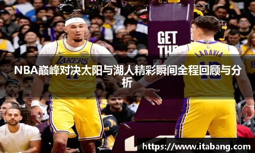 NBA巅峰对决太阳与湖人精彩瞬间全程回顾与分析
