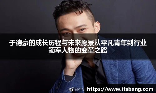 于德豪的成长历程与未来愿景从平凡青年到行业领军人物的变革之路