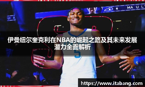 伊曼纽尔奎克利在NBA的崛起之路及其未来发展潜力全面解析