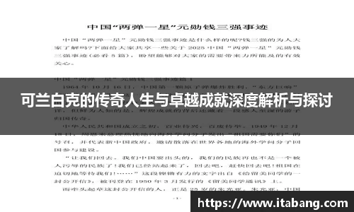 可兰白克的传奇人生与卓越成就深度解析与探讨