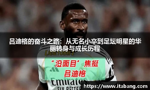 吕迪格的奋斗之路：从无名小卒到足坛明星的华丽转身与成长历程