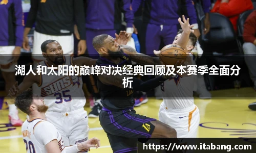 湖人和太阳的巅峰对决经典回顾及本赛季全面分析