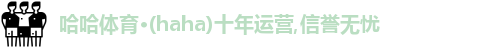 哈哈体育